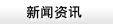 行業(yè)新聞
